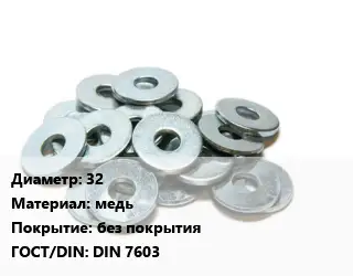 Шайба 32 медь без покрытия ГОСТ: DIN 7603